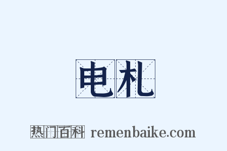 电札是什么意思的图片